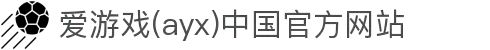 爱游戏(ayx)中国官方网站