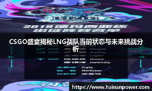 CSGO盛宴揭秘LNG战队当前状态与未来挑战分析