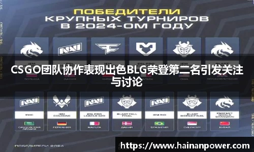 CSGO团队协作表现出色BLG荣登第二名引发关注与讨论