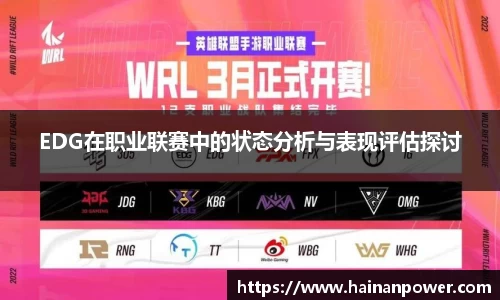 EDG在职业联赛中的状态分析与表现评估探讨