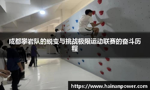 成都攀岩队的蜕变与挑战极限运动联赛的奋斗历程
