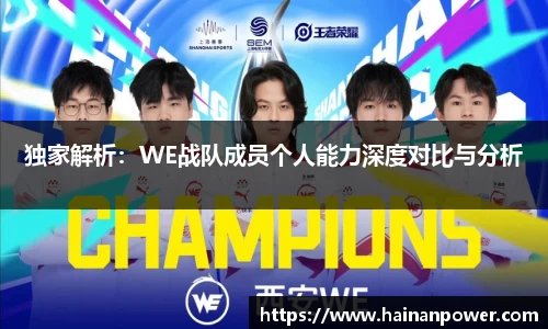独家解析：WE战队成员个人能力深度对比与分析