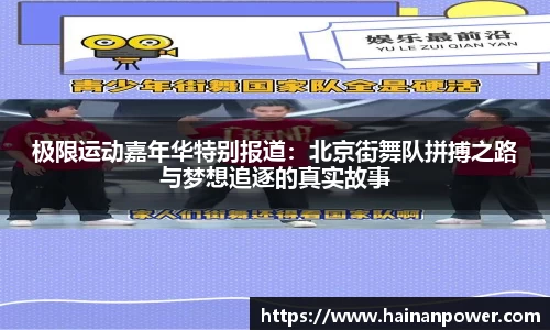 极限运动嘉年华特别报道：北京街舞队拼搏之路与梦想追逐的真实故事