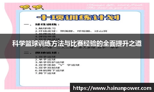 科学篮球训练方法与比赛经验的全面提升之道