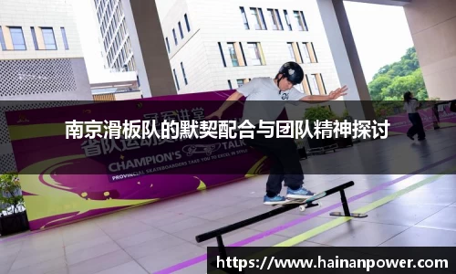 南京滑板队的默契配合与团队精神探讨