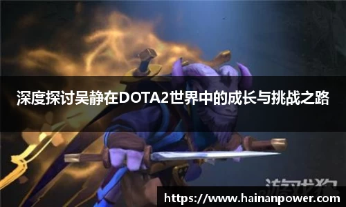 深度探讨吴静在DOTA2世界中的成长与挑战之路