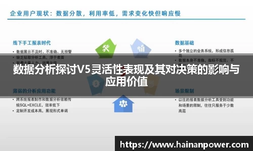 数据分析探讨V5灵活性表现及其对决策的影响与应用价值