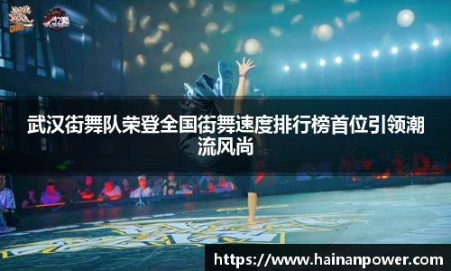 武汉街舞队荣登全国街舞速度排行榜首位引领潮流风尚