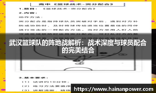 武汉篮球队的阵地战解析：战术深度与球员配合的完美结合
