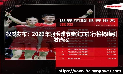 权威发布：2023年羽毛球节奏实力排行榜揭晓引发热议