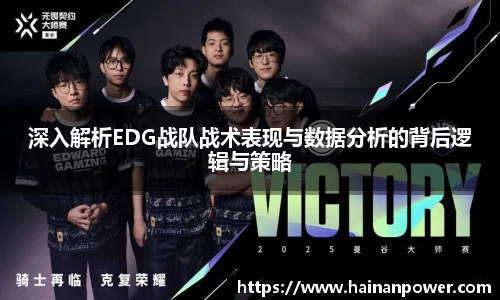 深入解析EDG战队战术表现与数据分析的背后逻辑与策略