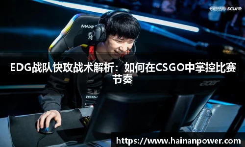 EDG战队快攻战术解析：如何在CSGO中掌控比赛节奏