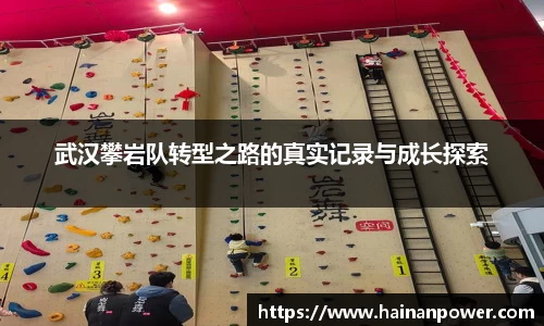 武汉攀岩队转型之路的真实记录与成长探索
