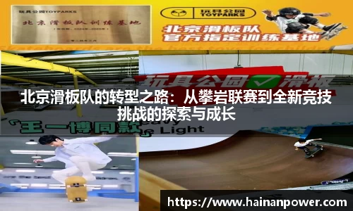 北京滑板队的转型之路：从攀岩联赛到全新竞技挑战的探索与成长