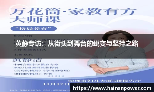 黄静专访：从街头到舞台的蜕变与坚持之路