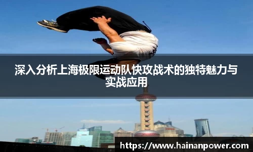 深入分析上海极限运动队快攻战术的独特魅力与实战应用