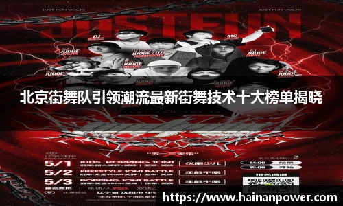 北京街舞队引领潮流最新街舞技术十大榜单揭晓