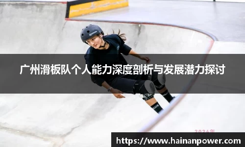 广州滑板队个人能力深度剖析与发展潜力探讨