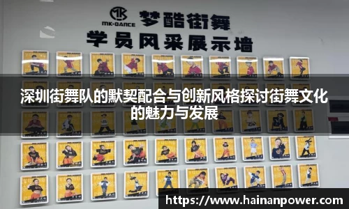 深圳街舞队的默契配合与创新风格探讨街舞文化的魅力与发展