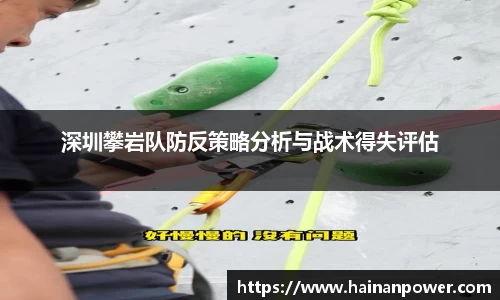 深圳攀岩队防反策略分析与战术得失评估