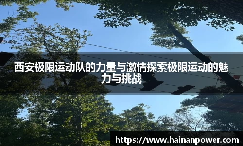 西安极限运动队的力量与激情探索极限运动的魅力与挑战