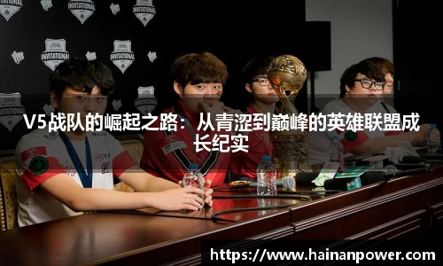 V5战队的崛起之路：从青涩到巅峰的英雄联盟成长纪实