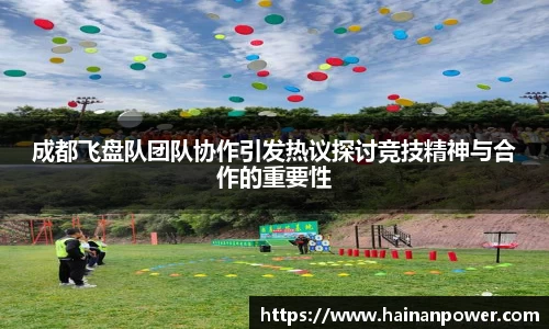 成都飞盘队团队协作引发热议探讨竞技精神与合作的重要性