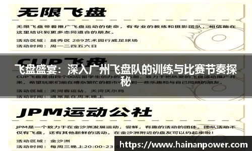 飞盘盛宴：深入广州飞盘队的训练与比赛节奏探秘