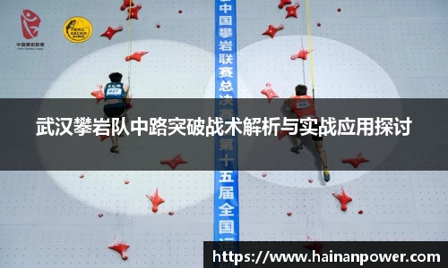 武汉攀岩队中路突破战术解析与实战应用探讨