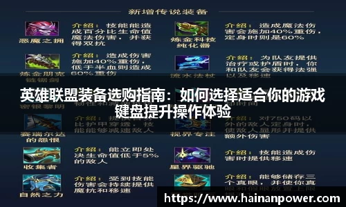 英雄联盟装备选购指南：如何选择适合你的游戏键盘提升操作体验