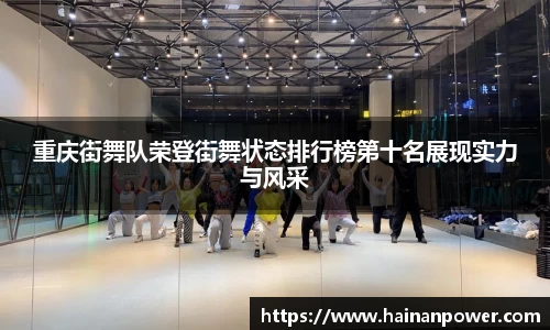 重庆街舞队荣登街舞状态排行榜第十名展现实力与风采