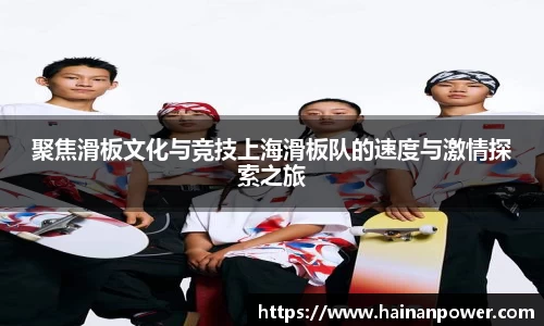聚焦滑板文化与竞技上海滑板队的速度与激情探索之旅