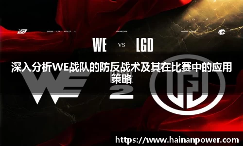 深入分析WE战队的防反战术及其在比赛中的应用策略