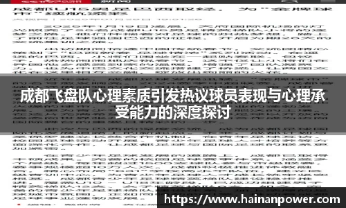 成都飞盘队心理素质引发热议球员表现与心理承受能力的深度探讨