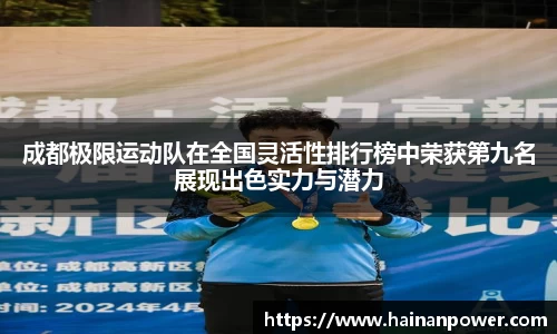 成都极限运动队在全国灵活性排行榜中荣获第九名展现出色实力与潜力