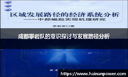 成都攀岩队的意识探讨与发展路径分析