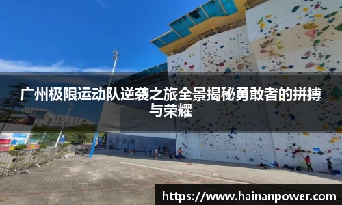 广州极限运动队逆袭之旅全景揭秘勇敢者的拼搏与荣耀