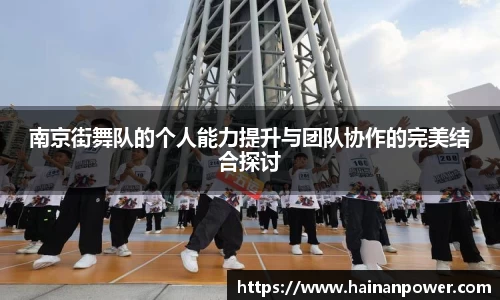 南京街舞队的个人能力提升与团队协作的完美结合探讨