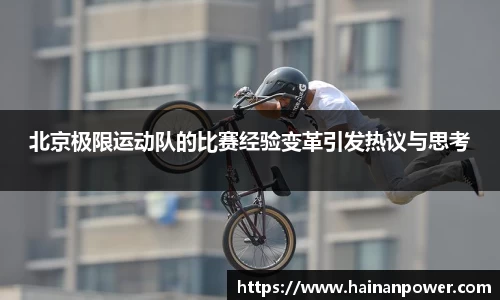 北京极限运动队的比赛经验变革引发热议与思考