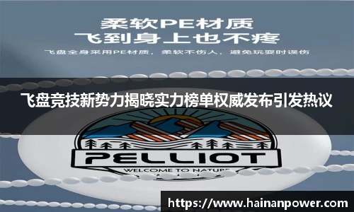 飞盘竞技新势力揭晓实力榜单权威发布引发热议
