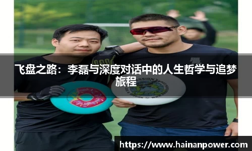 飞盘之路：李磊与深度对话中的人生哲学与追梦旅程