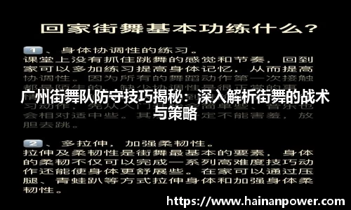 广州街舞队防守技巧揭秘：深入解析街舞的战术与策略