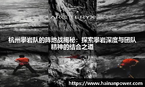 杭州攀岩队的阵地战揭秘：探索攀岩深度与团队精神的结合之道