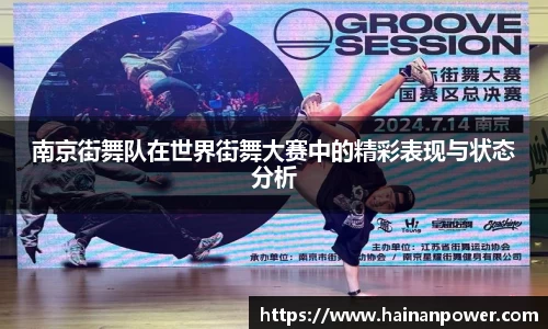 南京街舞队在世界街舞大赛中的精彩表现与状态分析