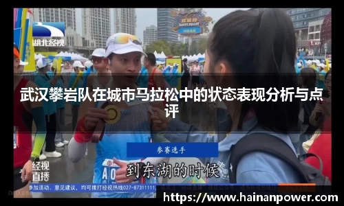 武汉攀岩队在城市马拉松中的状态表现分析与点评