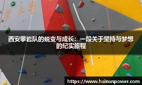 西安攀岩队的蜕变与成长：一段关于坚持与梦想的纪实旅程