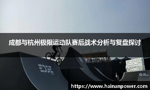 成都与杭州极限运动队赛后战术分析与复盘探讨