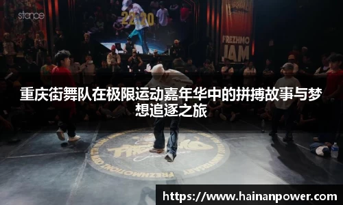 重庆街舞队在极限运动嘉年华中的拼搏故事与梦想追逐之旅