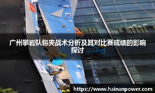 广州攀岩队包夹战术分析及其对比赛成绩的影响探讨