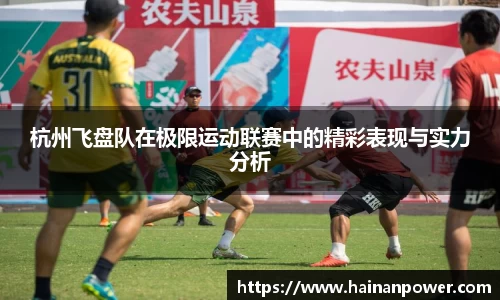 杭州飞盘队在极限运动联赛中的精彩表现与实力分析